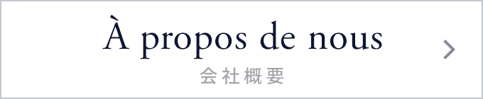 À propos de nous 会社概要