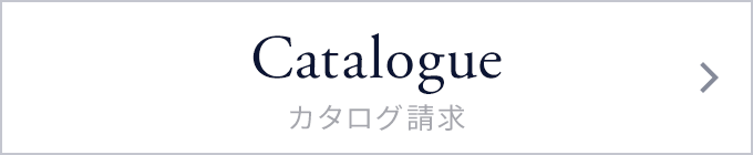 Catalogue カタログ請求